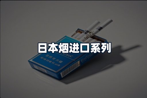 日本烟进口系列